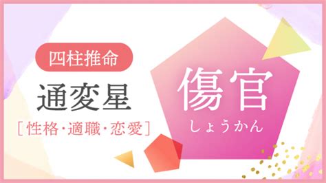 金水傷官|四柱推命「傷官」の人の性格や特徴とは？適職、恋愛。